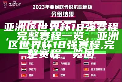 2023年国足亚洲杯赛程与新闻，2023中国足球亚洲杯