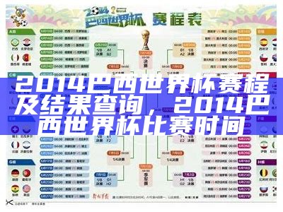 2014巴西世界杯赛程及结果查询，2014巴西世界杯比赛时间