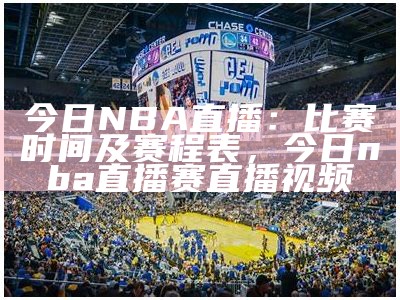 今日NBA直播：比赛时间及赛程表，今日nba直播赛直播视频