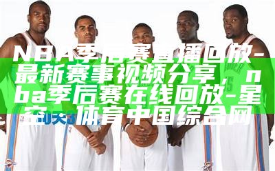 98篮球网NBA直播：精彩赛事24小时不间断，98篮球网直播吧录像