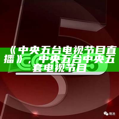 今晚CCTV5直播中国男篮篮球赛，今晚篮球现场直播中国男篮热身赛