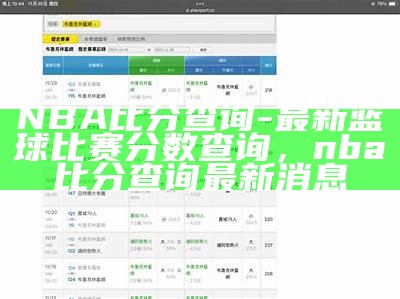 NBA比分查询-最新篮球比赛分数查询，nba比分查询最新消息