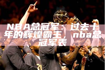 2025年NBA总冠军赛冠军归属预测，15到20年nba总冠军