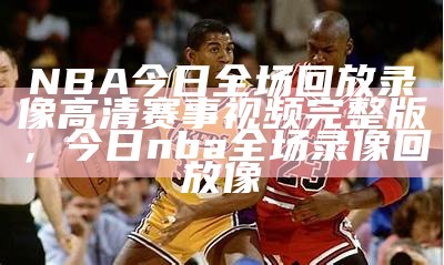 NBA视频回放录像大全-百度云盘免费观看，nba回放百度云资源