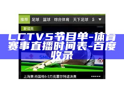 CCTV5节目单-体育赛事直播时间表 - 百度收录