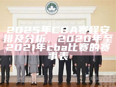 今日cba赛程直播预告及比赛时间查询，今日cba赛事安排