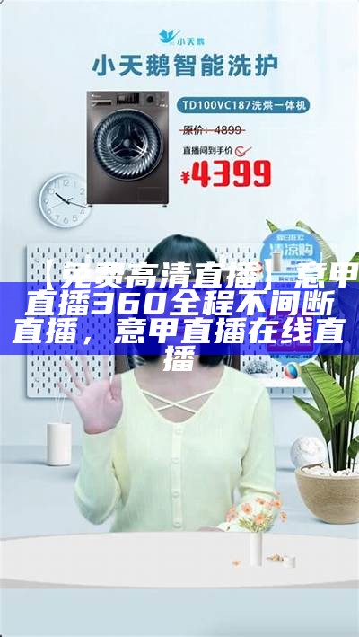 【免费高清直播】意甲直播360全程不间断直播，意甲直播在线直播