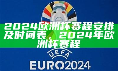 2022年欧洲联赛赛程安排表，欧洲联赛2020赛程表篮球