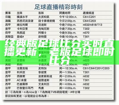 经典版足球比分实时直播更新，老版足球即时比分