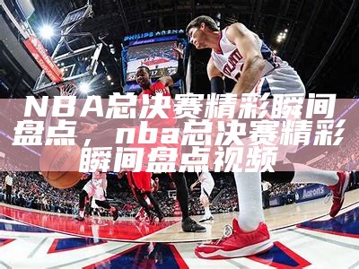 懂球帝NBA直播-在线观看最新NBA比赛直播，懂球帝 nba直播